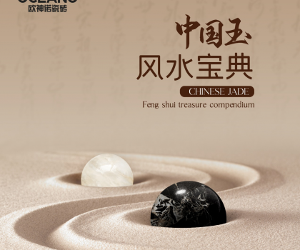 【行业首创】欧神诺《中国玉风水宝典》预告来袭！