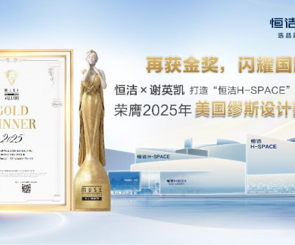 设计之美，再启高光！恒洁H-SPACE蝉联美国缪斯设计金奖