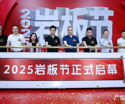 国产岩板 中岩时代|2025岩板节盛大启幕，共绘行业新蓝图