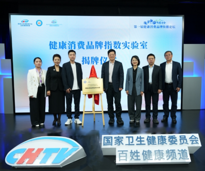 惠达卫浴助力首届“健康消费品牌传播论坛”成功举办！