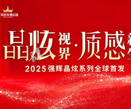 晶炫视界·质感新生 | 2025强辉晶炫系列新品发布会圆满结束！