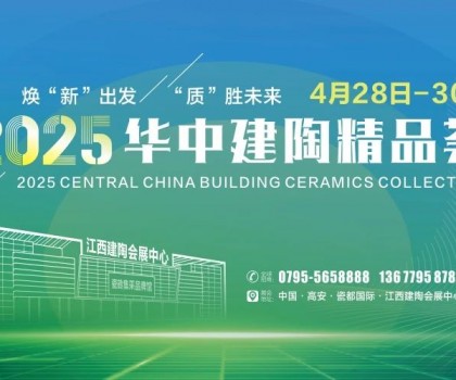 4月28日高安见！2025华中建陶精品荟逛展全攻略来了