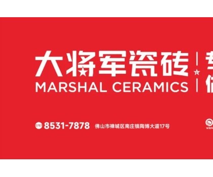 大将军瓷砖70多天破117店！硬核突围建材红海