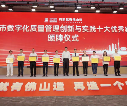 蒙娜丽莎荣获“佛山市数字化质量管理创新与实践十大优秀案例”