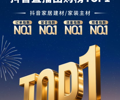 宏宇陶瓷3-4月连续登顶抖音直播团购榜TOP1