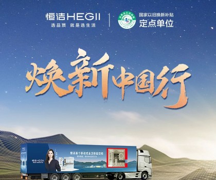 年中钜惠，燃动今夏！2025恒洁焕新中国行·年中盛典全卫焕新节重磅来袭