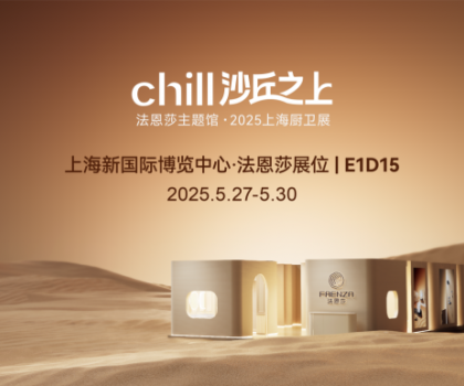 法恩莎2025上海厨卫展|相约沙丘秘境，见证自然艺术共生
