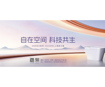 七大政策赋能共赢！安华卫浴KBC2025招商峰会邀您共拓智能卫浴蓝海