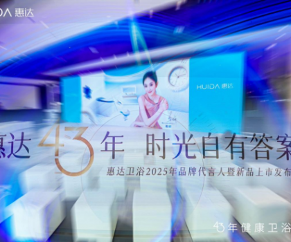 从文化IP赋能到健康科技创新，看惠达卫浴全球化新战略
