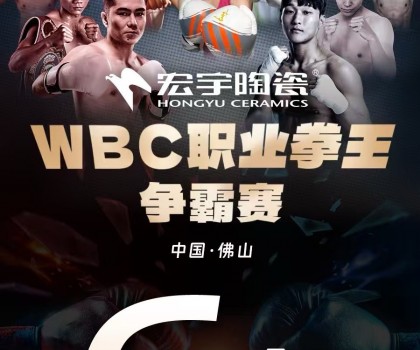 战力爆表！中国卫冕双金腰带！宏宇陶瓷·WBC职业拳王争霸赛太精彩了