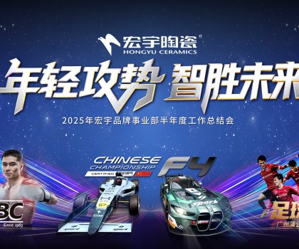 年轻攻势，智胜未来丨宏宇陶瓷2025半年度工作总结大会圆满举行