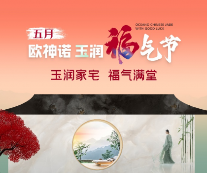 1.5亿曝光，3.7亿回款，欧神诺首届玉润福气节燃爆收官！