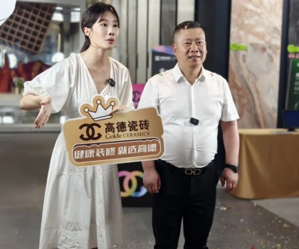 高德瓷砖携手明星直播天团抖音全国首播圆满收官