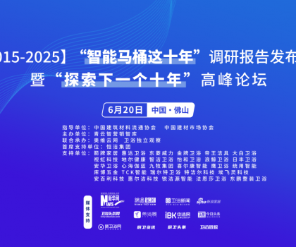 行业大佬齐聚！“探索中国智能马桶下一个十年”高峰论坛三大核心看点不容错过