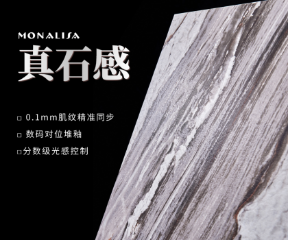 0.1mm的时空对话：蒙娜丽莎瓷砖如何用科技复刻亿万年自然肌理？