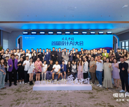恒洁质美中国首届设计AI百人大会圆满举行，共探跨界融合新趋势?