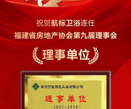喜讯 | 航标卫浴连任福建省房地产协会第九届理事会理事单位！
