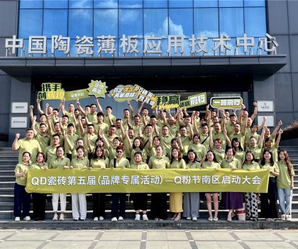 烽起南部，“销雄”出击！QD瓷砖Q粉节南部战区蓄力召开