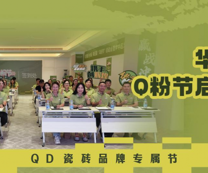 亮?；?！QD瓷砖Q粉节华中战区奋勇向“新”