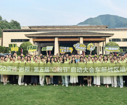 高能出击！使命必达 | QD瓷砖东部战区启动会点燃终端战火