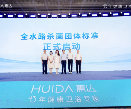 开启健康卫浴标准新时代！惠达卫浴“全水路杀菌”团标正式启动
