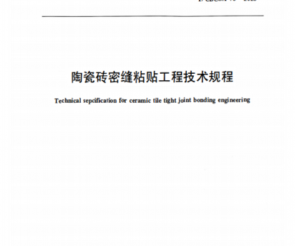 重磅｜《陶瓷砖密缝铺贴工程技术规程》标准正式获批发布，引领行业高质量规范化发展