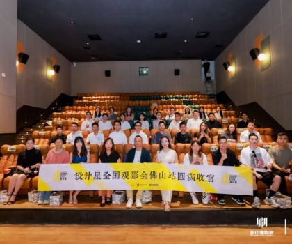 品牌资讯丨设计星（2024-2025）全国巡回观影会-佛山站圆满落幕！