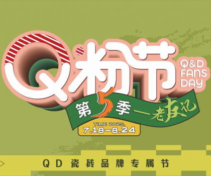 QD瓷砖Q粉节出圈不断！全域营销火热大促