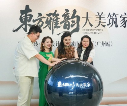 “东方雅韵 大美筑家”冠珠瓷砖·东方设计美学城市会客厅（广州站）圆满举行