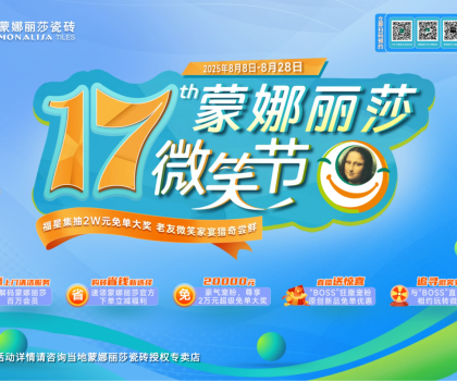 8月8日-28日，第17届蒙娜丽莎微笑节，蓄势待发！