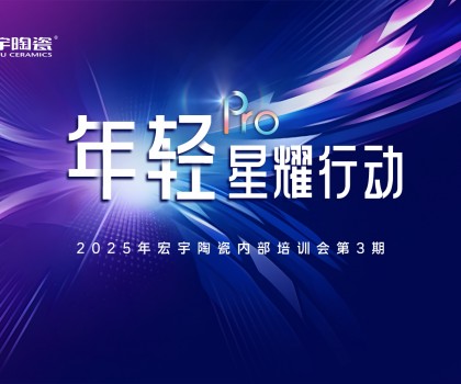 ROI值增长公式 | 宏宇陶瓷年轻Pro第3期内训会圆满举行
