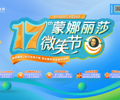 十七载微笑同行，暖家焕新正当时！蒙娜丽莎瓷砖第十七届微笑节盛夏钜惠启幕