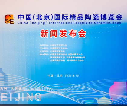 陶之“园”舞，瓷之“钢”需——2025中国（北京）国际精品陶瓷博览会新闻发布会在京举行