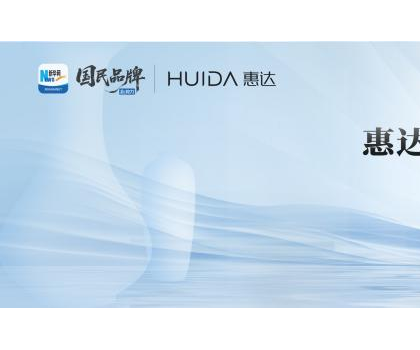 领航卫浴行业新标杆！惠达卫浴荣膺“新华网国民品牌新势力”称号