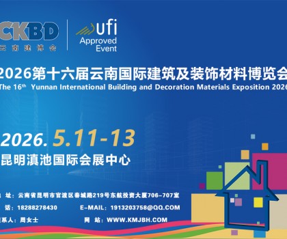 2026第十六届云南国际建筑及装饰材料博览会
