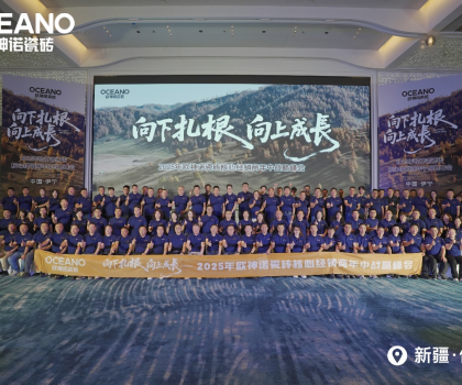向下扎根 向上成长｜2025年欧神诺瓷砖核心经销商年中战略峰会成功举办！