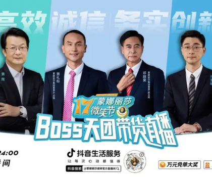 破界登峰！BOSS天团+当天1722场门店联播，蒙娜丽莎17届微笑节，燃爆营销新纪元！
