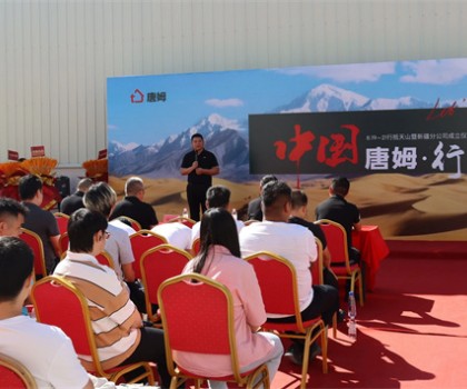 版图再扩 剑指西域 | 中国唐姆·行 - 行抵天山暨新疆分公司成立仪式圆满举行！