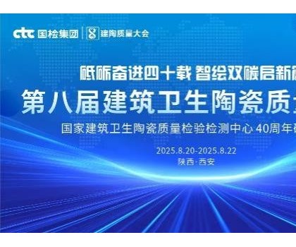 持质以恒，智造标杆！恒洁载誉第八届建筑卫生陶瓷质量大会