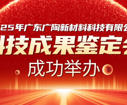 国内领先 | 广陶两大科技成果通过权威专家鉴定，“超韧弹性瓷砖百粘胶” 填补行业空白！