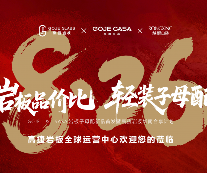 高捷“岩板品价比，轻装子母配”，开启岩板“轻”时代