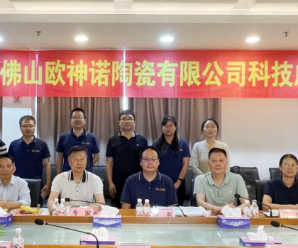 创新驱动 技术引领｜欧神诺两项科技成果通过专家鉴定！