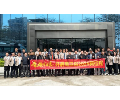 务实创新，团结力量共谋发展！鹰卫浴全力开启2025新征程！