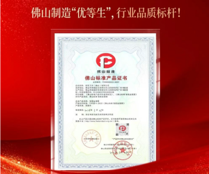 鹰卫浴上榜“佛山标准产品”