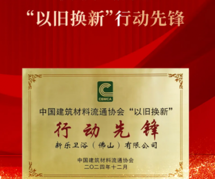 鹰卫浴荣获国家级行业协会颁发“以旧换新”行动先锋等多项行业年终大奖