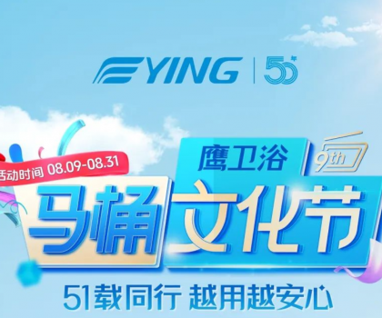 “家”倍安心！鹰卫浴马桶文化节福利拉满，焕新速冲！