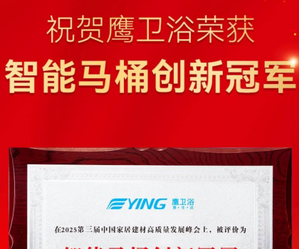 智能马桶创新冠军！鹰卫浴再获重磅荣誉！