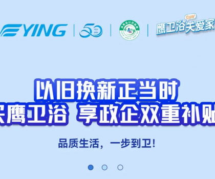 以旧换新正当时丨买鹰卫浴，享政企双重补贴！