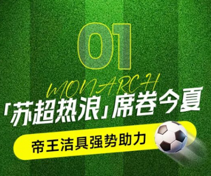 帝王洁具助力苏超赛事，书写“美好生活”新答案