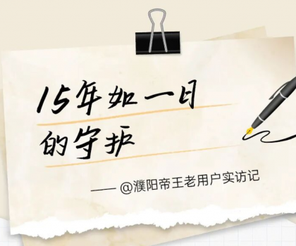 【文末福利】帝王洁具老用户真实见证：15年前的产品，如今依旧